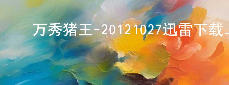 ﻿蔡嘉慧的个人主页,﻿万秀猪王-20121027迅雷下载_电影天堂